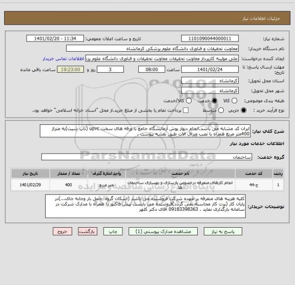 استعلام ایران کد مشابه می باشد.انجام دیوار پوش آزمایشگاه جامع با ورقه های سخت upvc (تاپ شیت)به متراژ  400متر مربع همراه با نصب ویراق الات طبق نقشه پیوست .