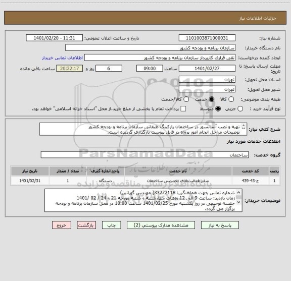 استعلام تهیه و نصب آسانسور در ساختمان پارکینگ طبقاتی سازمان برنامه و بودجه کشور
توضیحات مراحل انجام امور پروژه در فایل پیوست بارگذاری گردیده است.
