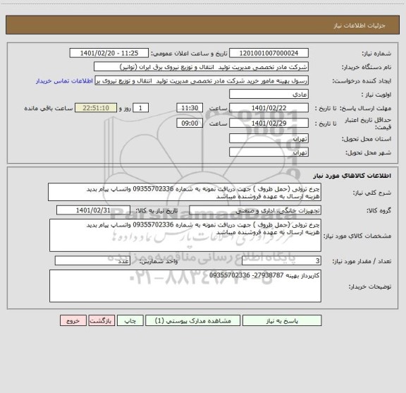 استعلام چرخ ترولی (حمل ظروف ) جهت دریافت نمونه به شماره 09355702336 واتساپ پیام بدید
هزینه ارسال به عهده فروشنده میباشد