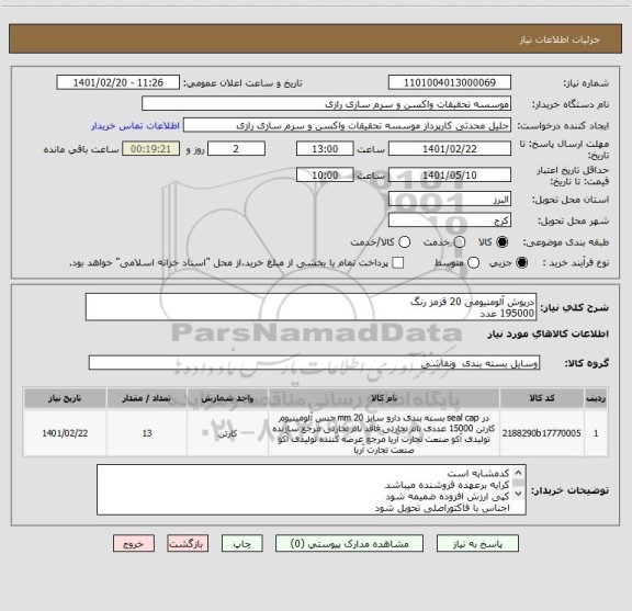استعلام درپوش آلومنیومی 20 قرمز رنگ
195000 عدد