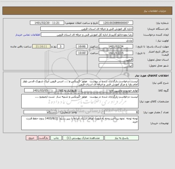 استعلام لیست درخواست بارگذاری شده در پیوست   موتور -گیربکس و .... ادرس قزوین آبیک شهرک قدس بلوار امام رضا ع مرکز آموزش فنی و حرفه ای استان قزوین