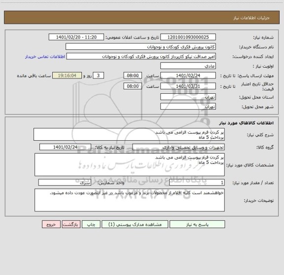 استعلام پر کردن فرم پیوست الزامی می باشد
پرداخت 5 ماه
