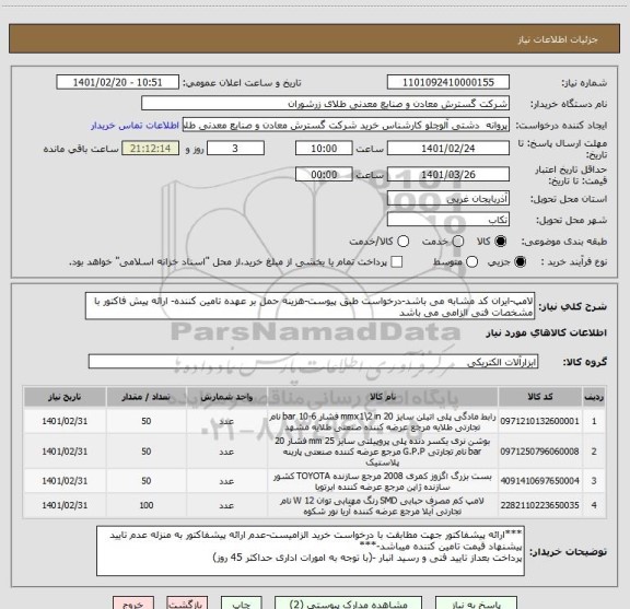 استعلام لامپ-ایران کد مشابه می باشد-درخواست طبق پیوست-هزینه حمل بر عهده تامین کننده- ارائه پیش فاکتور با مشخصات فنی الزامی می باشد