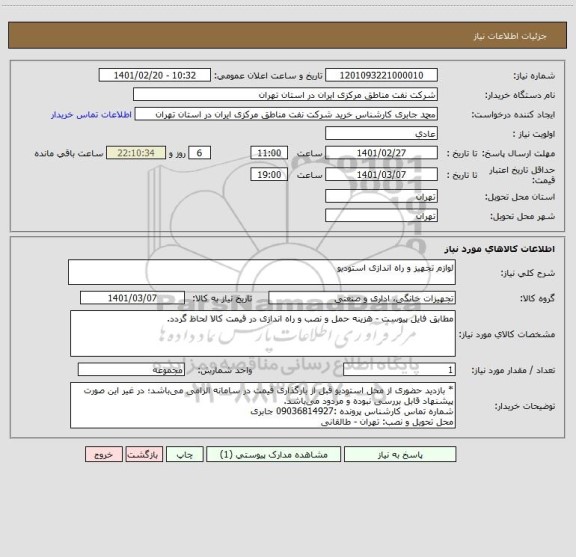 استعلام لوازم تجهیز و راه اندازی استودیو