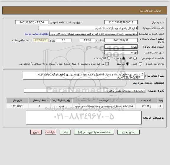 استعلام عنوان: تهیه طرح توسعه و عمران (جامع) و حوزه نفوذ شهر نصیرشهر (طرح بازنگری)برآورد اولیه : 4/220/940/397ریال
مدت زمان اجرا: 8 ماه