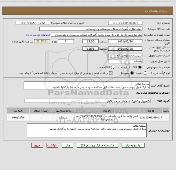 استعلام بسمه تعالی
مدارک فایل پیوست می باشد لطفا دقیق مطالعه شود سپس قیمت را بارگذاری نمایید.