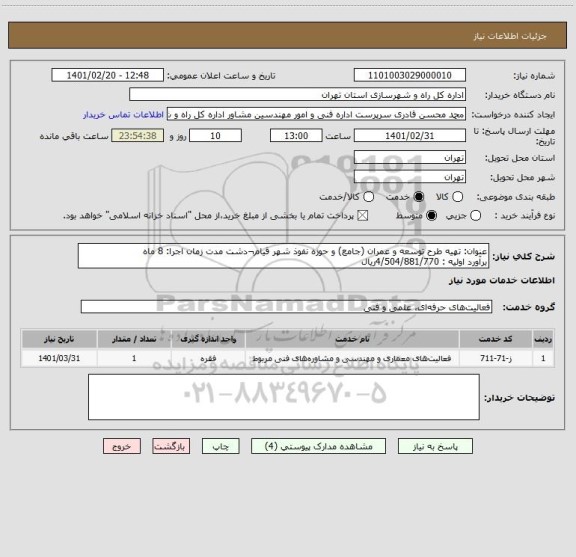 استعلام عنوان: تهیه طرح توسعه و عمران (جامع) و حوزه نفوذ شهر قیام¬دشت مدت زمان اجرا: 8 ماه 
برآورد اولیه : 4/504/881/770ریال
