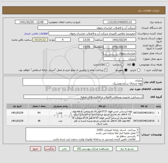 استعلام چناران
لوله جدار14 ساده ومشبک