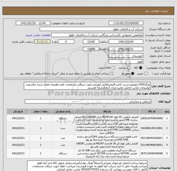 استعلام میگر1000-پاورمیتر-تست لامپ-فازمترالقایی-آمپرمتر-جهت دریافت مشخصات لازم باهمراه اعلام شده درقسمت توضیحات تماس حاصل نمایید.ایران کدهامشابه هستند