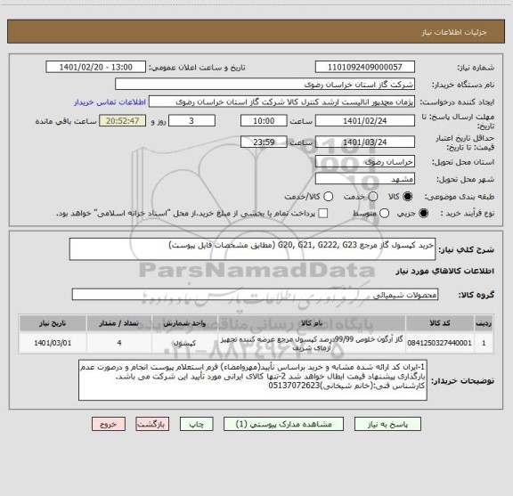 استعلام خرید کپسول گاز مرجع G20, G21, G222, G23 (مطابق مشخصات فایل پیوست)
