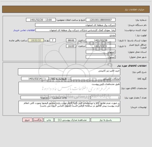 استعلام خرید لامپ زیر کابینتی