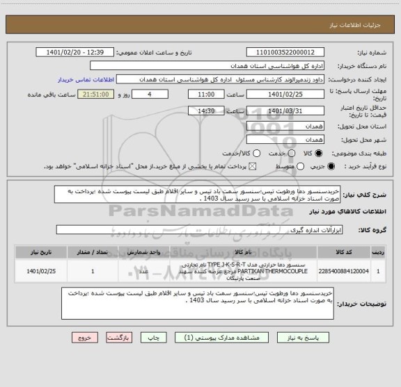 استعلام خریدسنسور دما ورطوبت تیس؛سنسور سمت باد تیس و سایر اقلام طبق لیست پیوست شده ؛پرداخت به صورت اسناد خزانه اسلامی با سر رسید سال 1403 .