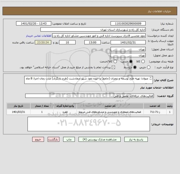 استعلام عنوان: تهیه طرح توسعه و عمران (جامع) و حوزه نفوذ شهر صفادشت (طرح بازنگری) مدت زمان اجرا: 8 ماه

برآورد اولیه : 5/605/871/376ریال