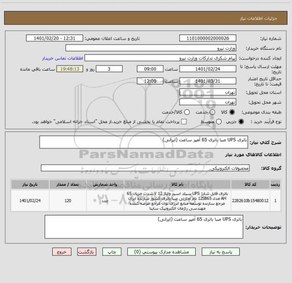 استعلام باتری UPS صبا باتری 65 آمپر ساعت (ایرانی)