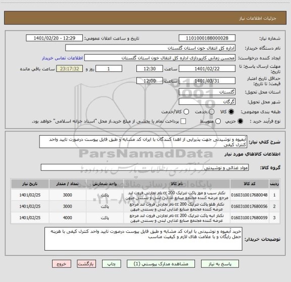 استعلام آبمیوه و نوشیدنی جهت پذیرایی از اهدا کنندگان با ایران کد مشابه و طبق فایل پیوست درصورت تایید واحد کنترل کیفی