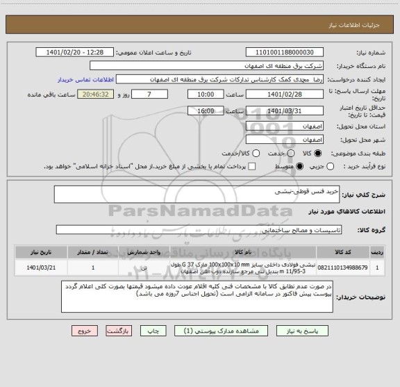 استعلام خرید فنس قوطی-نبشی