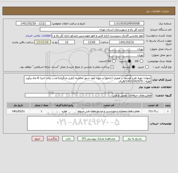 استعلام عنوان: تهیه طرح توسعه و عمران (جامع) و حوزه نفوذ شهر صالحیه (طرح بازنگری) مدت زمان اجرا: 8 ماه برآورد اولیه : 6/145/324/575ریال