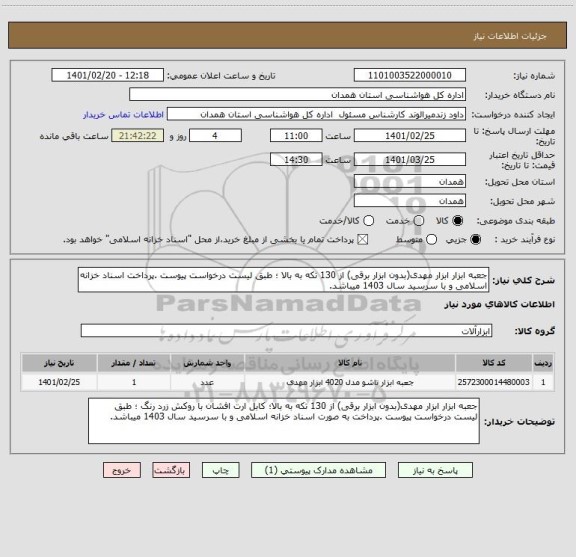 استعلام جعبه ابزار ابزار مهدی(بدون ابزار برقی) از 130 تکه به بالا ؛ طبق لیست درخواست پیوست .پرداخت اسناد خزانه اسلامی و با سرسید سال 1403 میباشد.