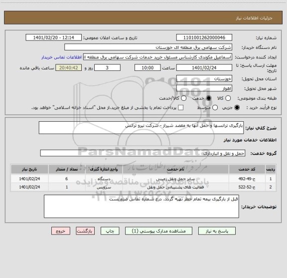 استعلام بارگیری ترانسها و حمل آنها به مقصد شیراز - شرکت نیرو ترانس