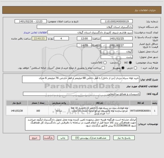 استعلام خرید لوله سیاه درزدار (درز از داخل) با قطر داخلی 68 میلیمتر و قطر خارجی 76 میلیمتر 6 متری 