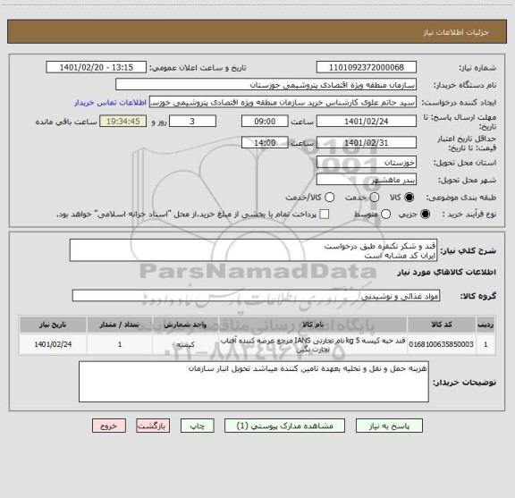 استعلام قند و شکر تکنفره طبق درخواست
ایران کد مشابه است 