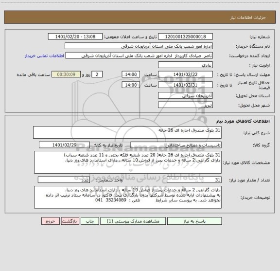 استعلام 31 بلوک صندوق اجاره ای 26 خانه