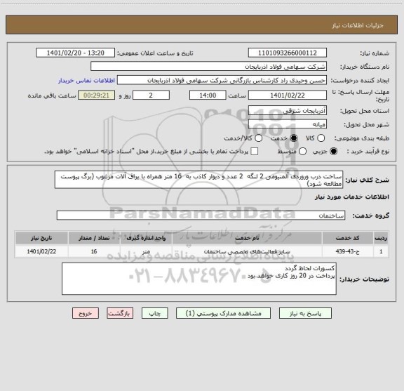 استعلام ساخت درب وروردی آلمنیومی 2 لنگه  2 عدد و دیوار کاذب به  16 متر همراه با یراق آلات مرغوب (برگ پیوست مطالعه شود)