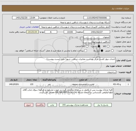 استعلام احداث دیوار کشی مرکز بهداشت مخابرات شاهین شهر( طبق لیست پیوست)