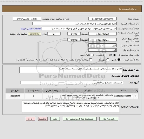 استعلام اقلام درخواستی مطابق لیست پیوستی شامل ماسه سیمان وغیره 