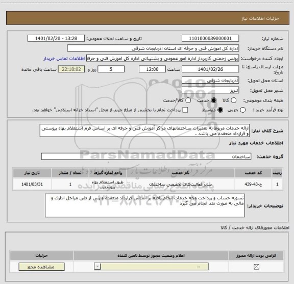 استعلام ارائه خدمات مربوط به تعمیرات ساختمانهای مراکز آموزش فنی و حرفه ای بر اساس فرم استعلام بهاء پیوستی و قرارداد منعقده می باشد . 