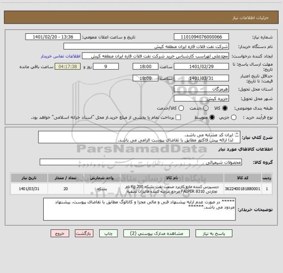 استعلام ایران کد مشابه می باشد. 
لذا ارائه پیش فاکتور مطابق با تقاضای پیوست الزامی می باشد.
