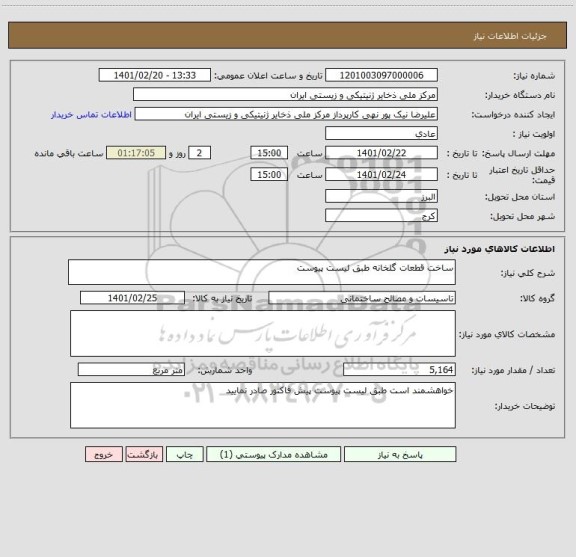 استعلام ساخت قطعات گلخانه طبق لیست پیوست 