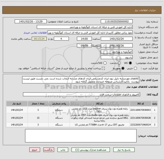 استعلام کالاهای موردنیازبه دلیل نبود ایران کدمشخص ایران کدهای مشابه انتخاب شده است .می بایست طبق لیست پیوست  باتاییدکارشناس مربوطه خریداری وتحویل گرفته شود
