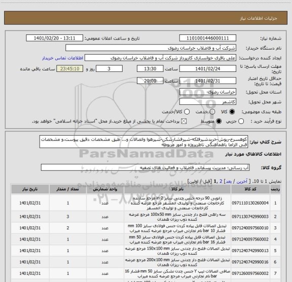 استعلام کوهسرخ-ریوش-خریدشیرفلکه-شیرفشارشکن-شیرهوا واتصالات و... طبق مشخصات دقیق پیوست،و مشخصات فنی الزاما باهماهنگی ناظرپروژه و امور مربوطه