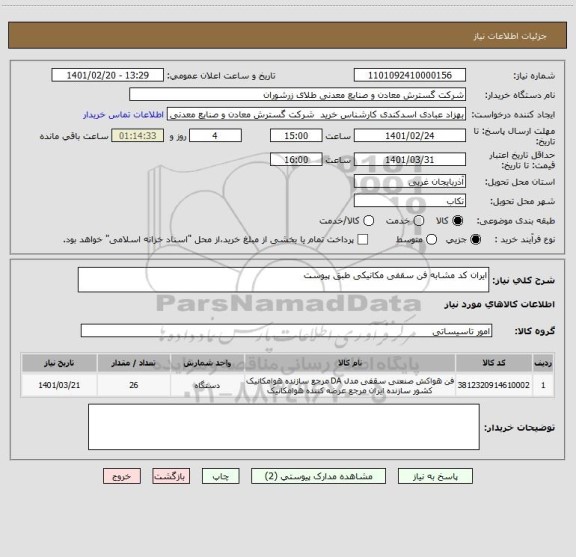 استعلام ایران کد مشابه فن سقفی مکانیکی طبق پیوست