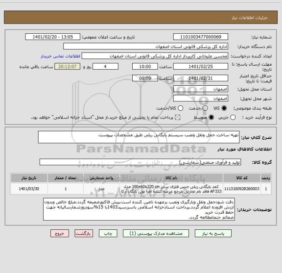 استعلام تهیه ساخت حمل ونقل ونصب سیستم بایگانی ریلی طبق مشخصات بپیوست