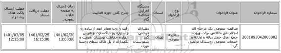 مناقصه، مناقصه عمومی یک مرحله ای انجام امور نظافتی ،رفت وروب، جمع آوری حمل زباله و نخاله و خدمات عمومی روستای مرتضی گرد 