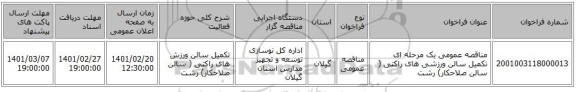 مناقصه، مناقصه عمومی یک مرحله ای تکمیل سالن ورزشی های راکتی ( سالن صلاحکار) رشت