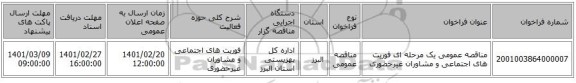 مناقصه، مناقصه عمومی یک مرحله ای فوریت های اجتماعی و مشاوران غیرحضوری
