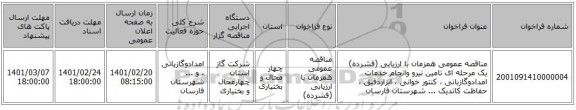 مناقصه، مناقصه عمومی همزمان با ارزیابی (فشرده) یک مرحله ای تامین نیرو وانجام خدمات امدادوگازبانی ، کنتور خوانی ، ابزاردقیق ، حفاظت کاتدیک ... شهرستان فارسان