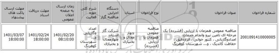 مناقصه، مناقصه عمومی همزمان با ارزیابی (فشرده) یک مرحله ای تامین نیرو وانجام خدمات امدادوگازبانی ، کنتور خوانی ، ابزاردقیق ، حفاظت کاتدیک ، و... شهرستان کوهرنگ