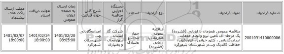 مناقصه، مناقصه عمومی همزمان با ارزیابی (فشرده) یک مرحله ای تامین نیرو وانجام خدمات امدادوگازبانی ، کنتور خوانی ، ابزاردقیق ، حفاظت کاتدیک و...در شهرستان شهرکرد