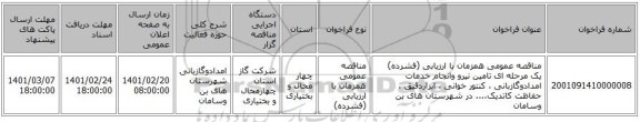 مناقصه، مناقصه عمومی همزمان با ارزیابی (فشرده) یک مرحله ای تامین نیرو وانجام خدمات امدادوگازبانی ، کنتور خوانی ، ابزاردقیق ، حفاظت کاتدیک،... در شهرستان های بن وسامان