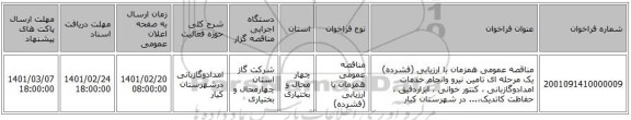 مناقصه، مناقصه عمومی همزمان با ارزیابی (فشرده) یک مرحله ای تامین نیرو وانجام خدمات امدادوگازبانی ، کنتور خوانی ، ابزاردقیق ، حفاظت کاتدیک،... در شهرستان کیار