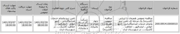 مناقصه، مناقصه عمومی همزمان با ارزیابی (فشرده) یک مرحله ای تامین نیرو وانجام خدمات امدادوگازبانی ، کنتور خوانی ، ابزاردقیق ، حفاظت کاتدیک،... در شهرستان اردل