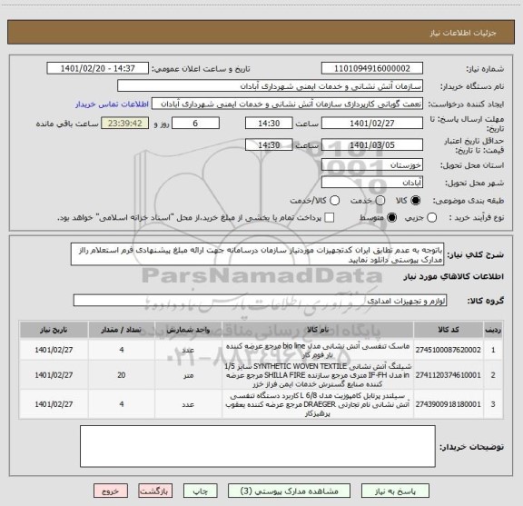 استعلام باتوجه به عدم تطابق ایران کدتجهیزات موردنیاز سازمان درسامانه جهت ارائه مبلغ پیشنهادی فرم استعلام رااز مدارک پیوستی دانلود نمایید