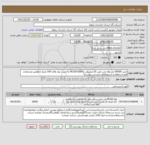 استعلام خرید 50000 متر لوله پلی اتیلن 25 میلییمتر PE100-SDR11 به صورت رول های 100 متری (مطابق مشخصات فرم استعلام و دستورالعمل بازرسی پیوست)