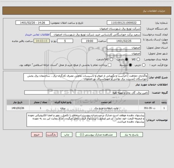 استعلام واگذاری حفاظت ، حراست و نگهبانی از اموال و تاسیسات تعاونی مصرف کارگران برق ، ساختمان برق بخش خوراسگان (مدیریت برق نواحی)و مهمانسرای نور اصفهان 