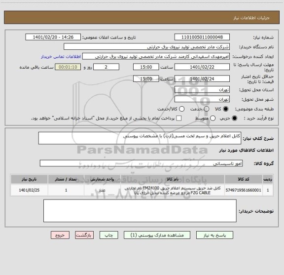 استعلام کابل اعلام حریق و سیم لخت مسی(ارت) با مشخصات پیوستی