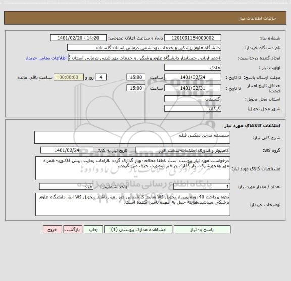 استعلام سیستم تدوین میکس فیلم